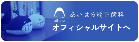 あいはら矯正歯科オフィシャルサイトへ